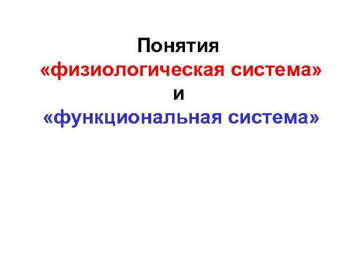 Понятия «физиологическая система» и «функциональная система» 