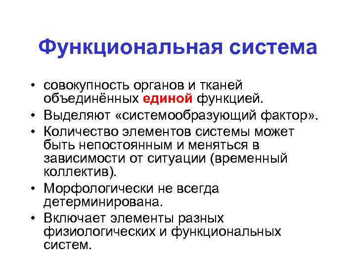 Функциональная система • совокупность органов и тканей объединённых единой функцией. • Выделяют «системообразующий фактор»