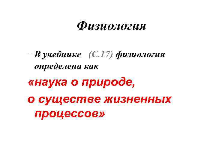 Физиология – В учебнике (С. 17) физиология определена как «наука о природе, о существе