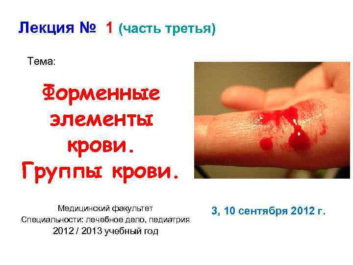 Лекция № 1 (часть третья) Тема: Форменные элементы крови. Группы крови. Медицинский факультет Специальности:
