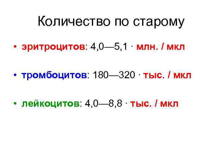 Количество по старому • эритроцитов: 4, 0— 5, 1 ∙ млн. / мкл •
