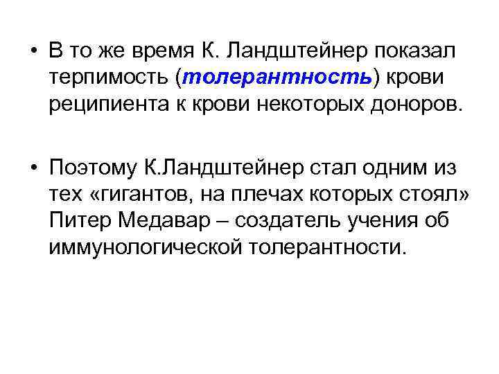  • В то же время К. Ландштейнер показал терпимость (толерантность) крови реципиента к