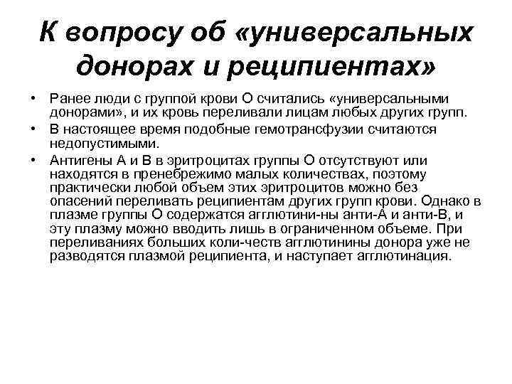 К вопросу об «универсальных донорах и реципиентах» • Ранее люди с группой крови О