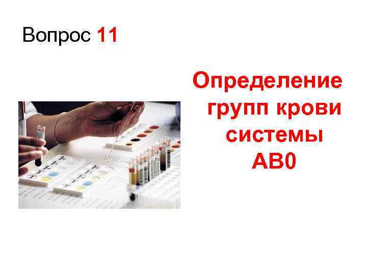 Вопрос 11 Определение групп крови системы AB 0 