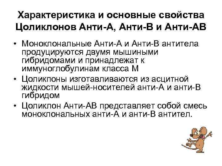Характеристика и основные свойства Цоликлонов Анти-А, Анти-В и Анти-АВ • Моноклональные Анти А и