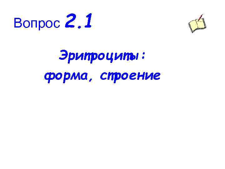 Вопрос 2. 1 Эритроциты: форма, строение 