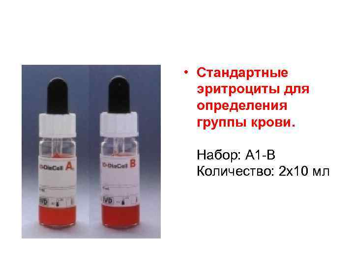  • Стандартные эритроциты для определения группы крови. Набор: А 1 В Количество: 2