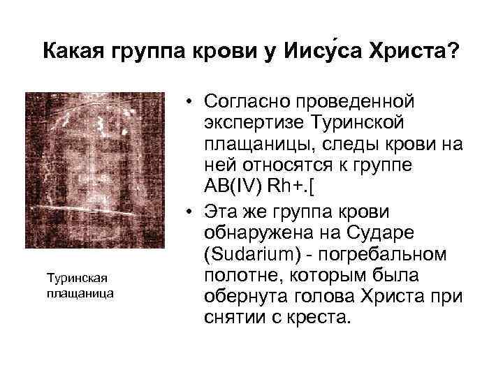 Какая группа крови у Иису са Христа? Туринская плащаница • Согласно проведенной экспертизе Туринской