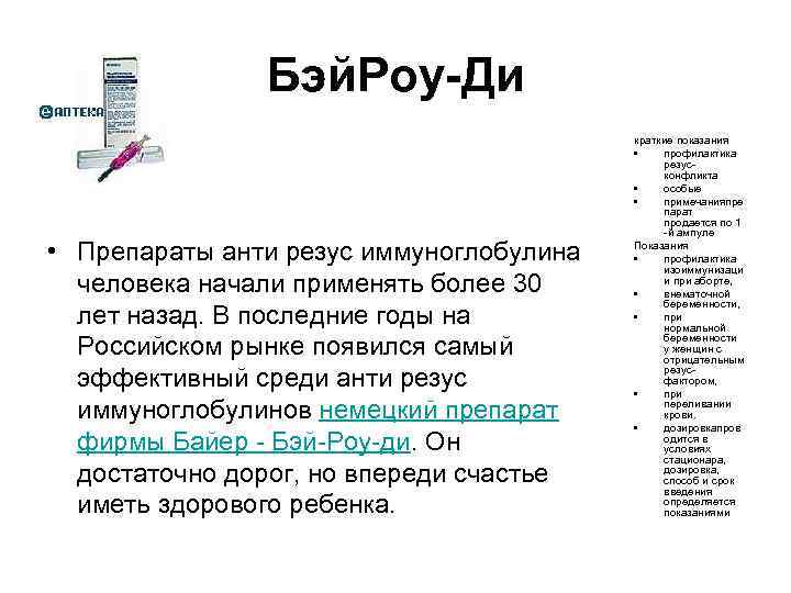 Бэй. Роу-Ди • Препараты анти резус иммуноглобулина человека начали применять более 30 лет назад.