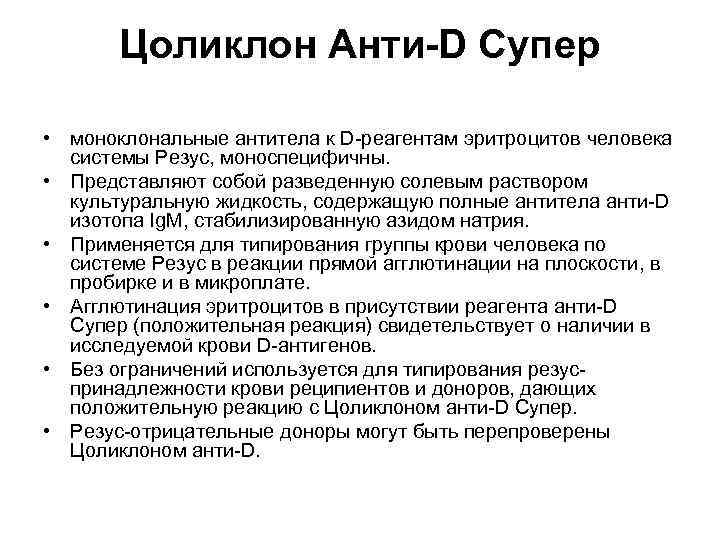 Цоликлон Анти-D Супер • моноклональные антитела к D реагентам эритроцитов человека системы Резус, моноспецифичны.