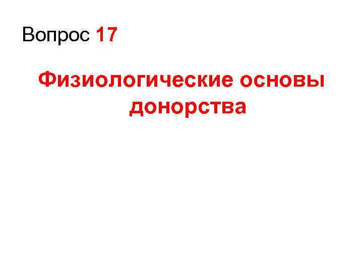 Вопрос 17 Физиологические основы донорства 