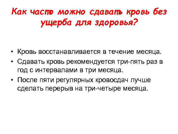 Как часто можно сдавать кровь без ущерба для здоровья? • Кровь восстанавливается в течение