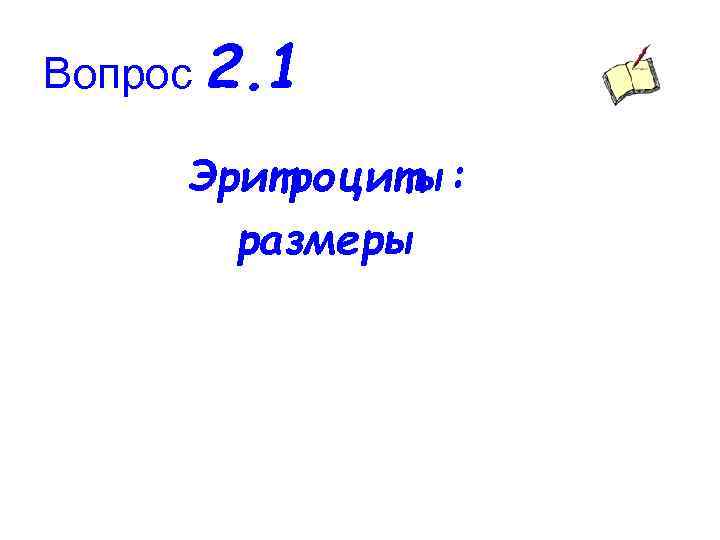 Вопрос 2. 1 Эритроциты: размеры 