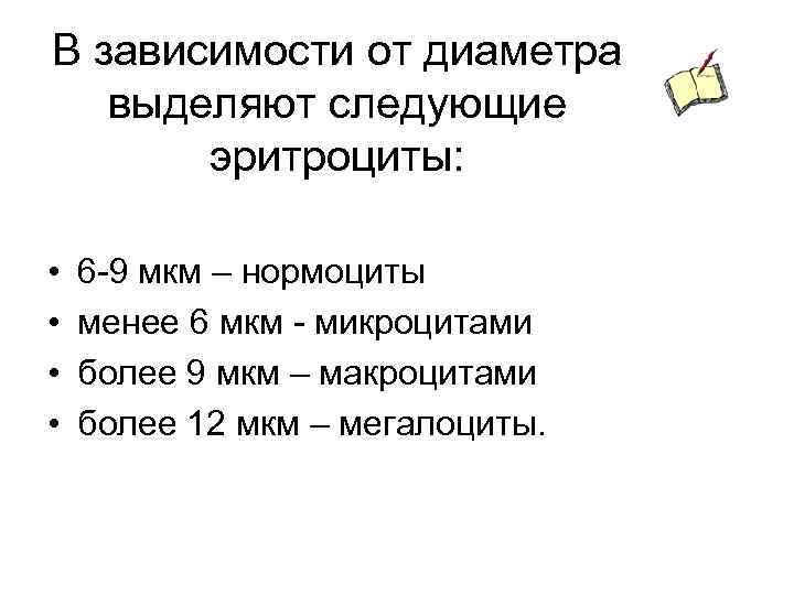 В зависимости от диаметра выделяют следующие эритроциты: • • 6 9 мкм – нормоциты