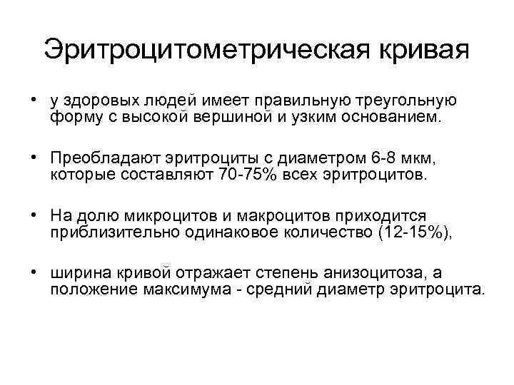 Эритроцитометрическая кривая • у здоровых людей имеет правильную треугольную форму с высокой вершиной и