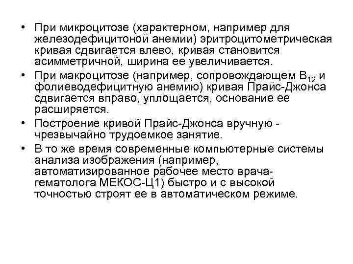  • При микроцитозе (характерном, например для железодефицитоной анемии) эритроцитометрическая кривая сдвигается влево, кривая