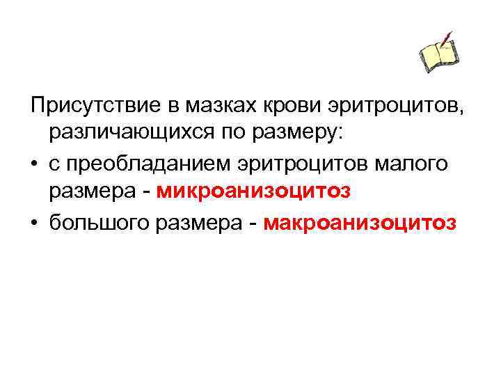 Присутствие в мазках крови эритроцитов, различающихся по размеру: • с преобладанием эритроцитов малого размера