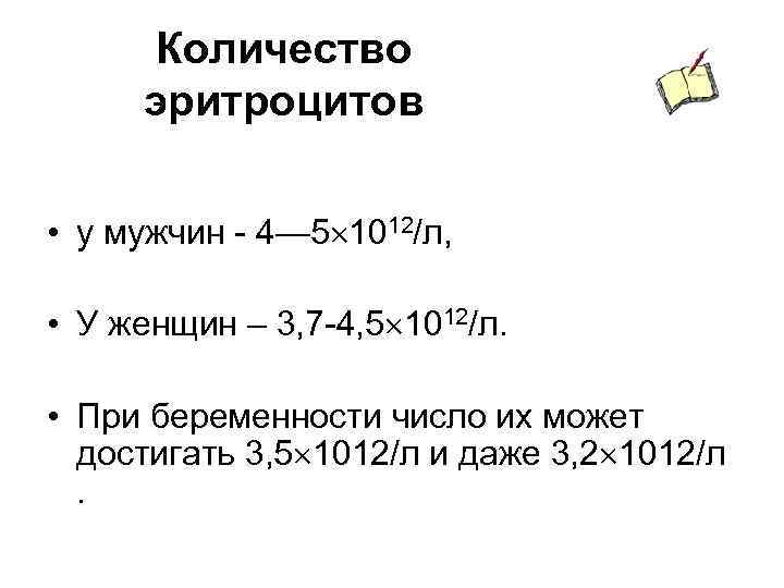 Количество эритроцитов • у мужчин 4— 5 1012/л, • У женщин – 3, 7