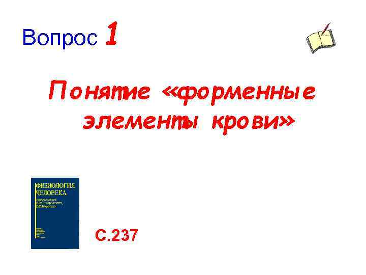 Вопрос 1 Понятие «форменные элементы крови» С. 237 