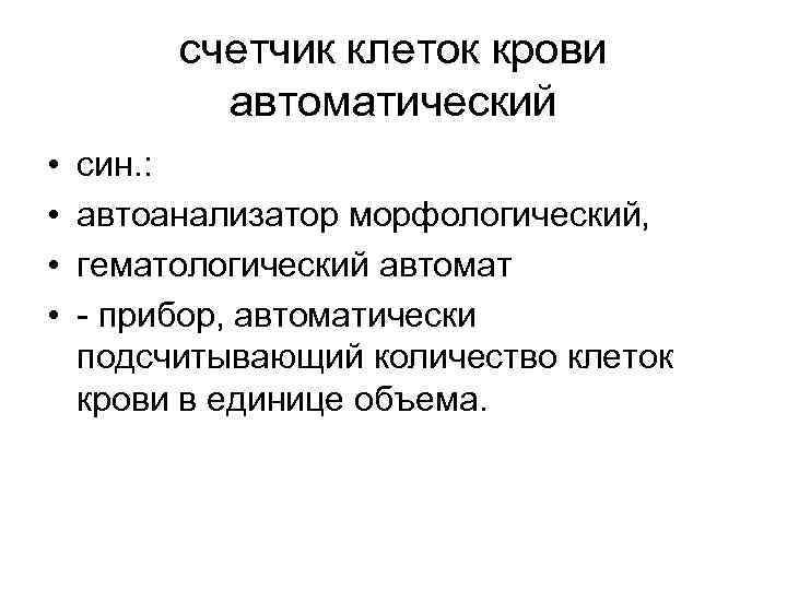 счетчик клеток крови автоматический • • син. : автоанализатор морфологический, гематологический автомат прибор, автоматически