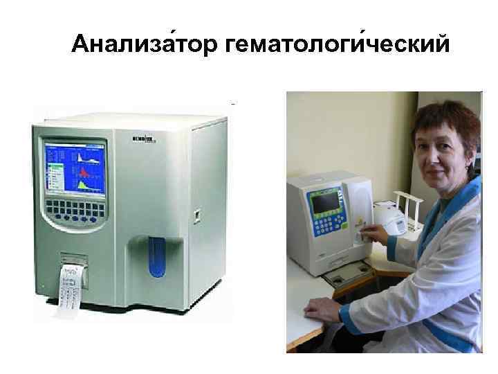 Анализа тор гематологи ческий 