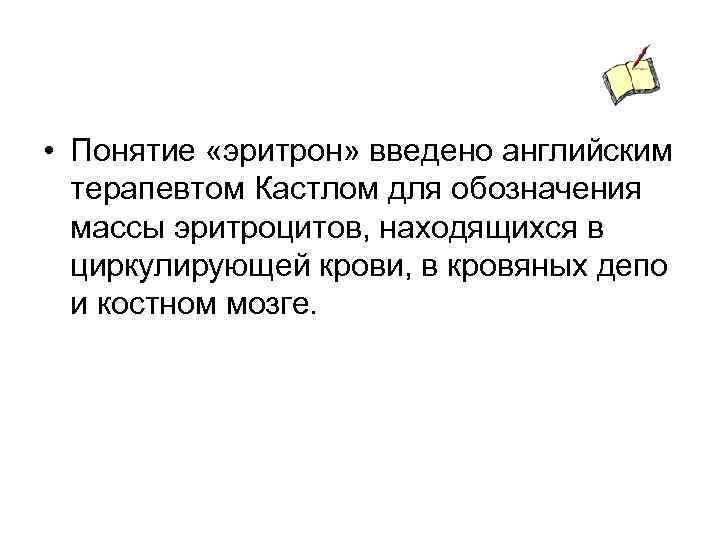  • Понятие «эритрон» введено английским терапевтом Кастлом для обозначения массы эритроцитов, находящихся в