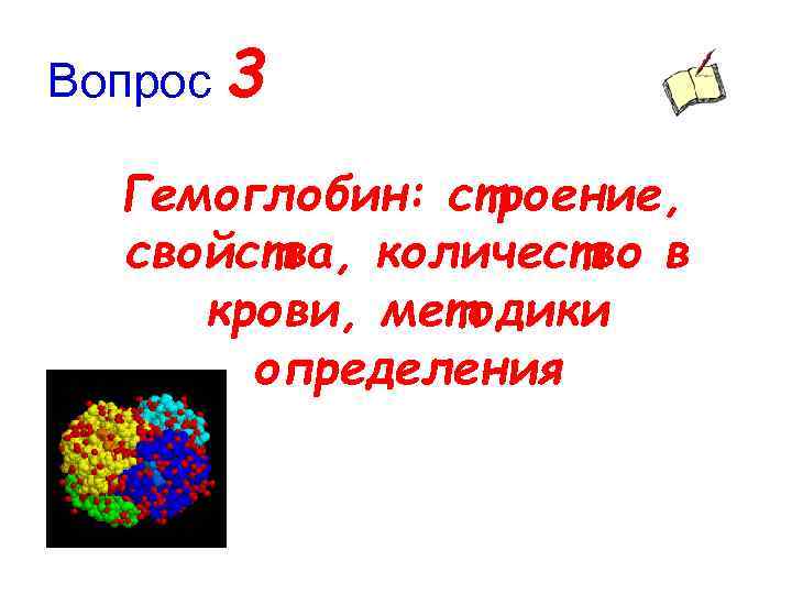 Вопрос 3 Гемоглобин: строение, свойства, количество в крови, методики определения 