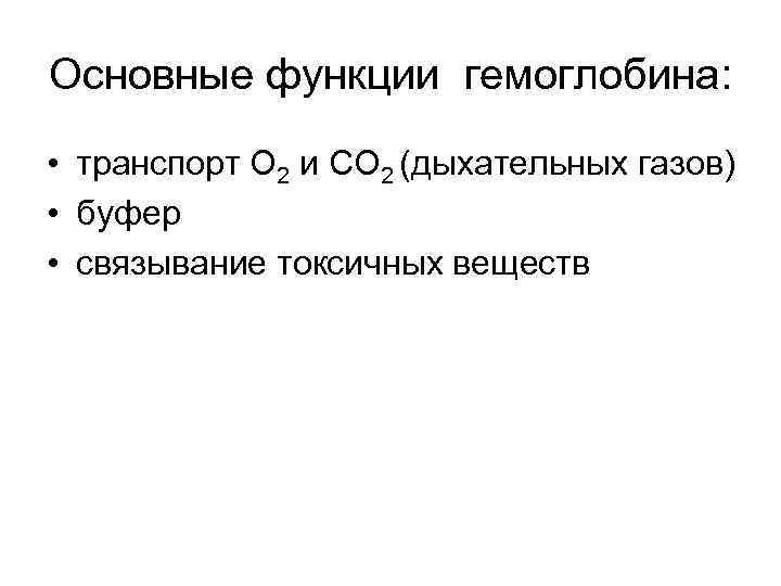 Основные функции гемоглобина: • транспорт О 2 и СО 2 (дыхательных газов) • буфер