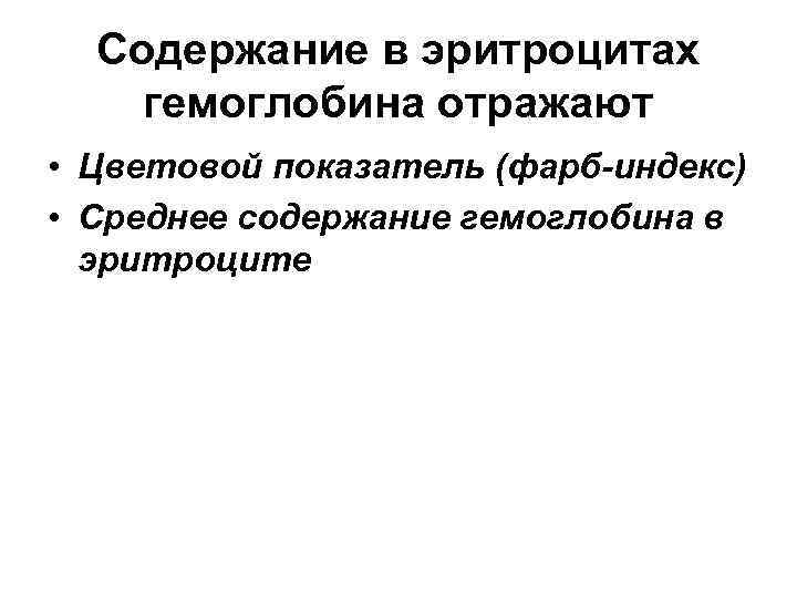 Cодержание в эритроцитах гемоглобина отражают • Цветовой показатель (фарб-индекс) • Среднее содержание гемоглобина в