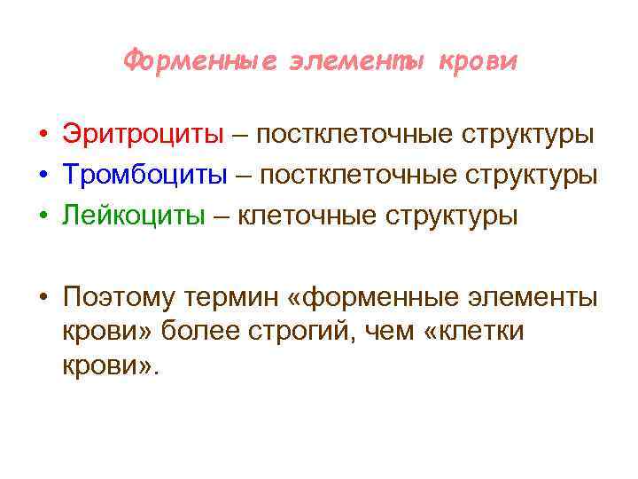 Форменные элементы крови • Эритроциты – постклеточные структуры • Тромбоциты – постклеточные структуры •
