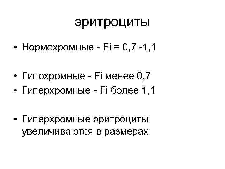 эритроциты • Нормохромные Fi = 0, 7 1, 1 • Гипохромные Fi менее 0,
