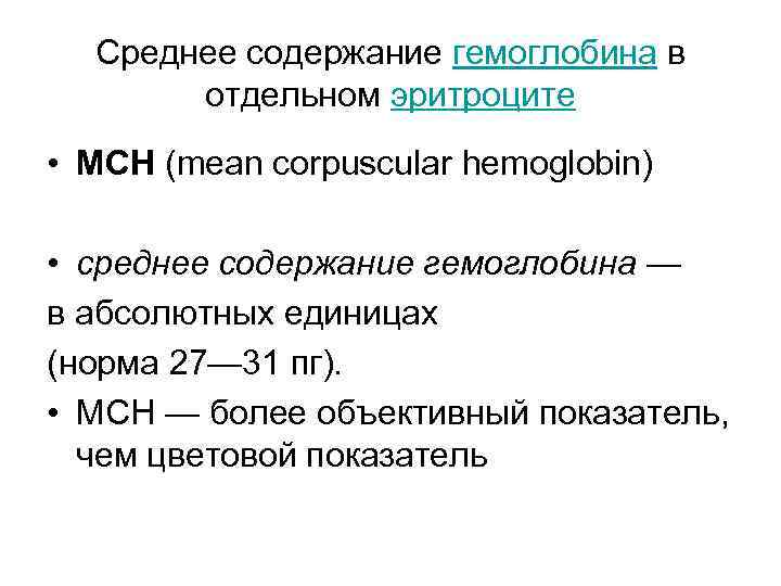 Среднее содержание гемоглобина в отдельном эритроците • MCH (mean corpuscular hemoglobin) • среднее содержание