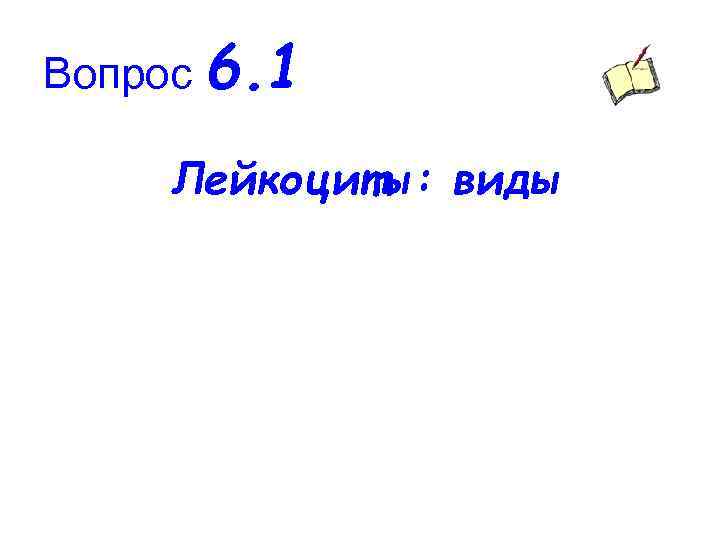 Вопрос 6. 1 Лейкоциты: виды 