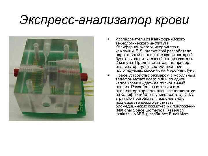 Экспресс-анализатор крови • • Исследователи из Калифорнийского технологического института, Калифорнийского университета и компании IRIS