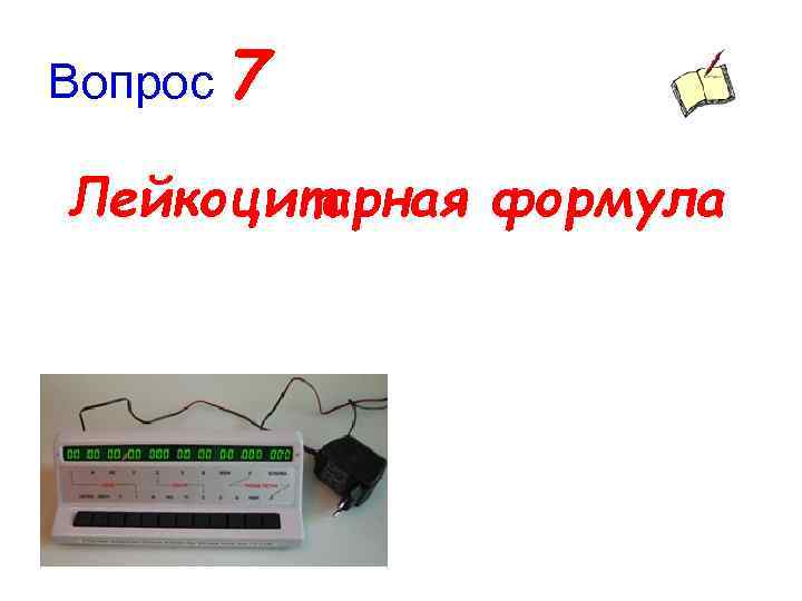 Вопрос 7 Лейкоцитарная формула 