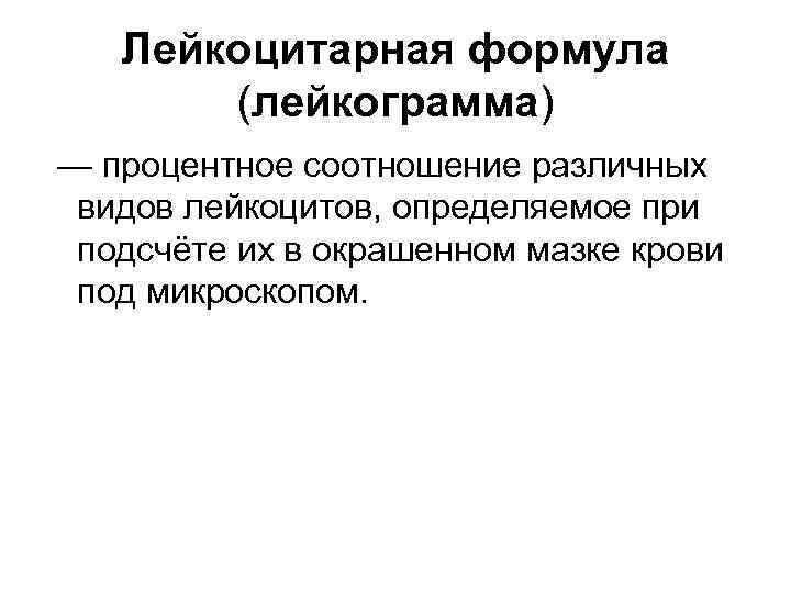 Лейкоцитарная формула (лейкограмма) — процентное соотношение различных видов лейкоцитов, определяемое при подсчёте их в