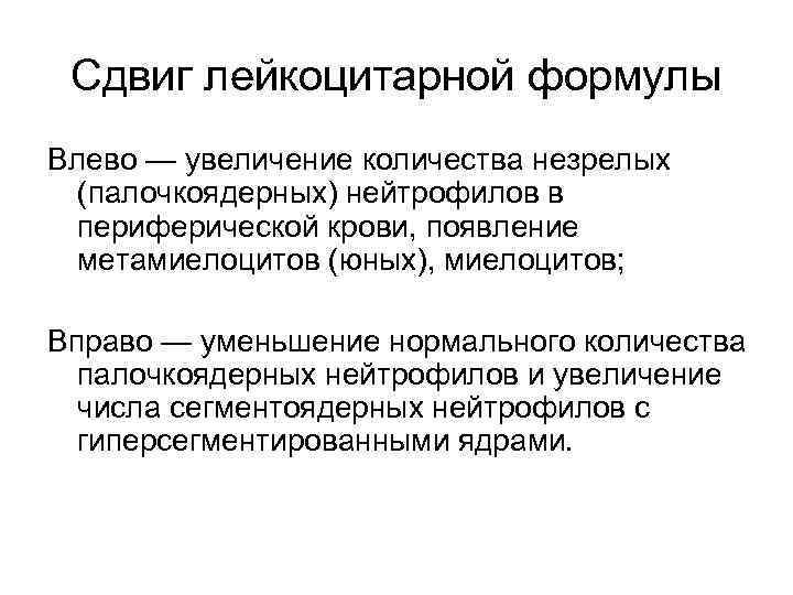 Сдвиг лейкоцитарной формулы Влево — увеличение количества незрелых (палочкоядерных) нейтрофилов в периферической крови, появление
