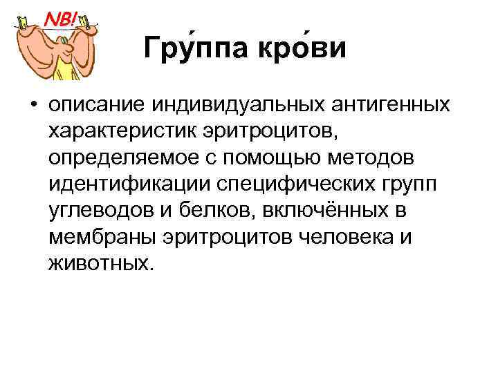 Гру ппа кро ви • описание индивидуальных антигенных характеристик эритроцитов, определяемое с помощью методов