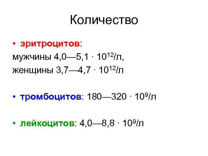 Количество • эритроцитов: мужчины 4, 0— 5, 1 ∙ 1012/л, женщины 3, 7— 4,