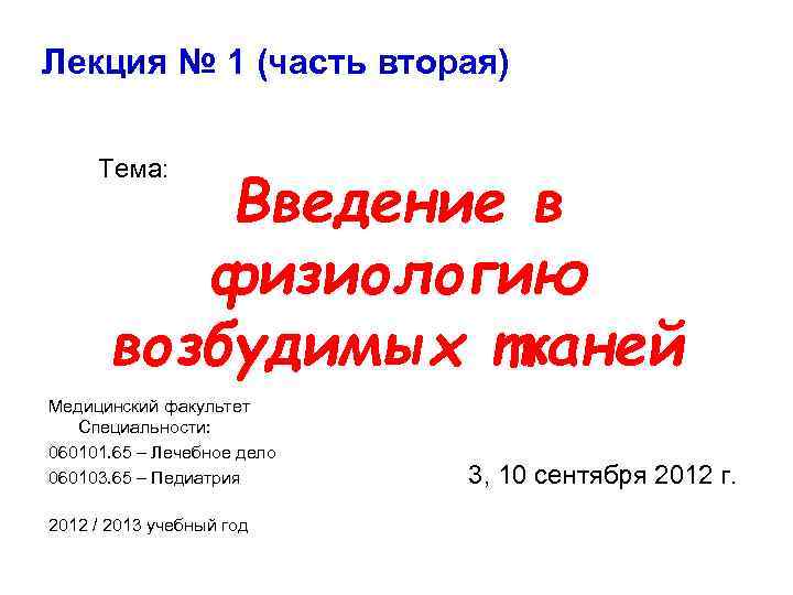 Лекция № 1 (часть вторая) Тема: Введение в физиологию возбудимых тканей Медицинский факультет Специальности: