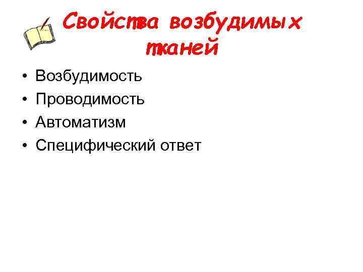 Свойства возбудимых тканей • • Возбудимость Проводимость Автоматизм Специфический ответ 