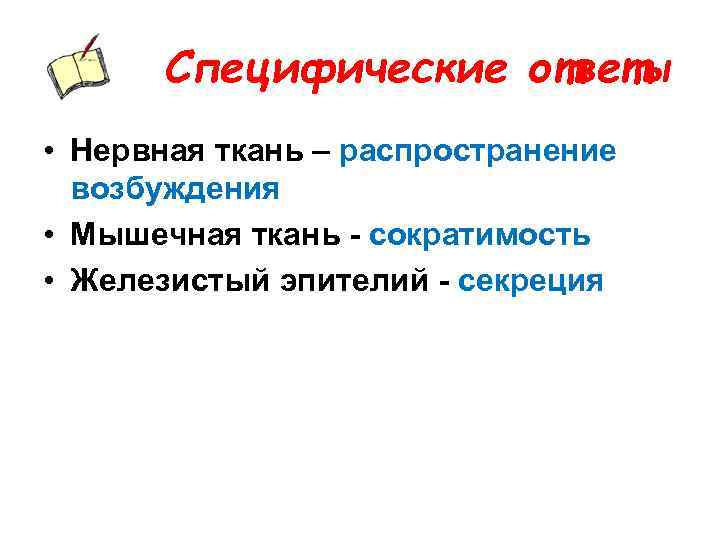 Специфические ответы • Нервная ткань – распространение возбуждения • Мышечная ткань - сократимость •