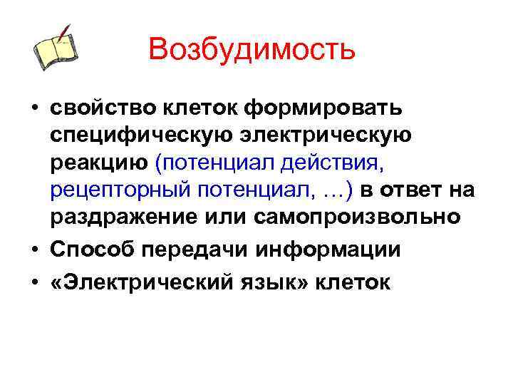 Возбудимость • свойство клеток формировать специфическую электрическую реакцию (потенциал действия, рецепторный потенциал, …) в
