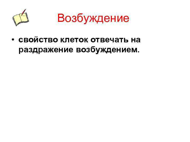 Возбуждение • свойство клеток отвечать на раздражение возбуждением. 