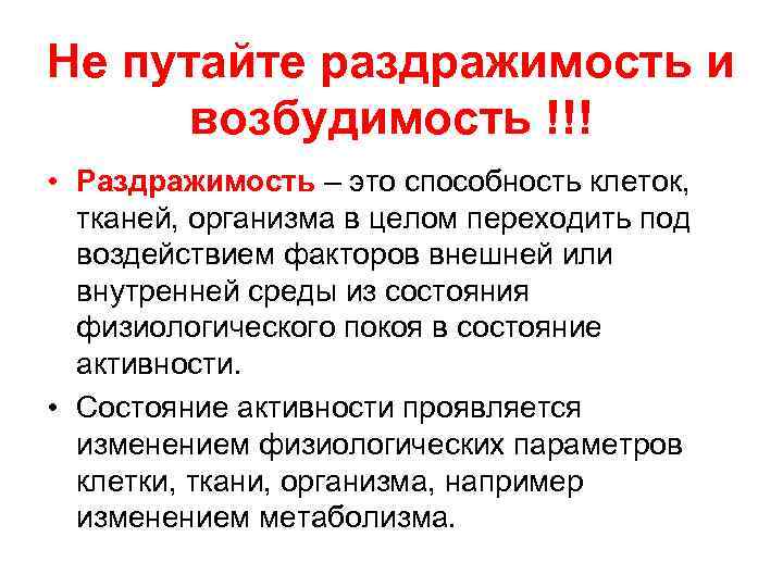 Не путайте раздражимость и возбудимость !!! • Раздражимость – это способность клеток, тканей, организма