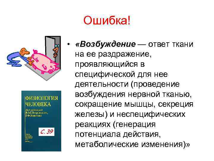 Ошибка! • «Возбуждение — ответ ткани на ее раздражение, проявляющийся в специфической для нее