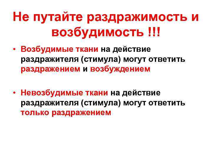 Не путайте раздражимость и возбудимость !!! • Возбудимые ткани на действие раздражителя (стимула) могут