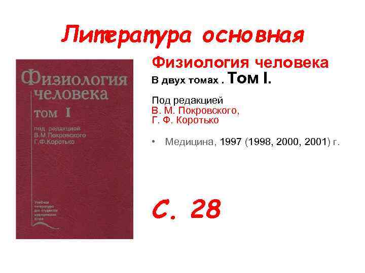 Литература основная Физиология человека В двух томах. Том I. Под редакцией В. М. Покровского,
