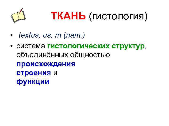 ТКАНЬ (гистология) • textus, m (лат. ) • система гистологических структур, объединённых общностью происхождения