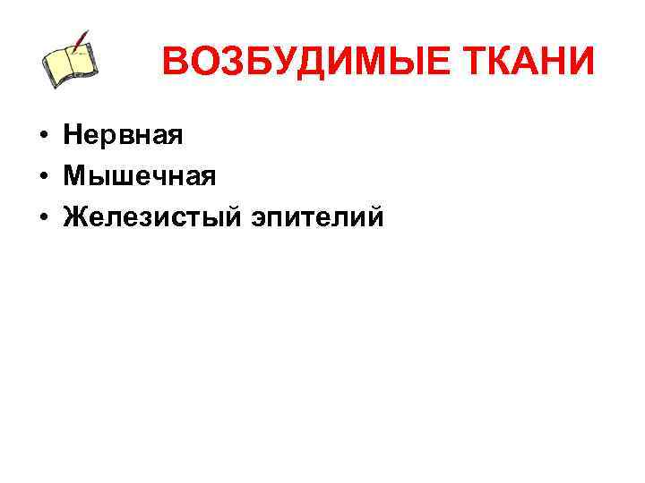 ВОЗБУДИМЫЕ ТКАНИ • Нервная • Мышечная • Железистый эпителий 